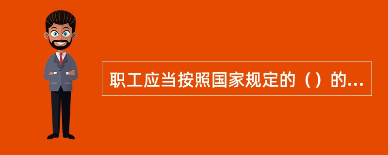 职工应当按照国家规定的（）的比例缴纳基本养老保险费，记入个人账户