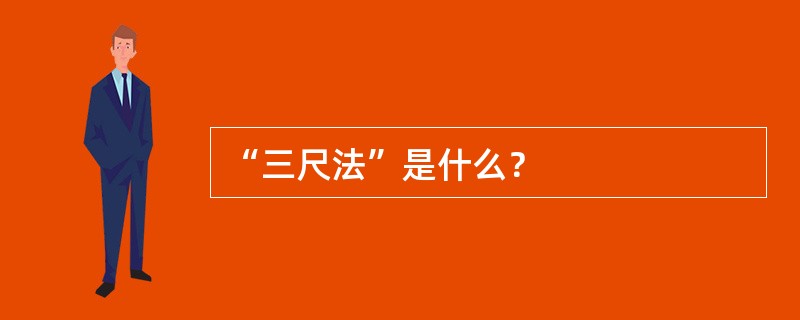 “三尺法”是什么？