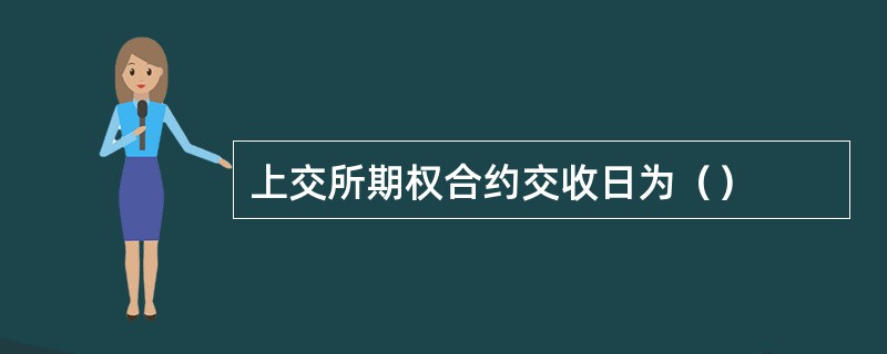 上交所期权合约交收日为（）