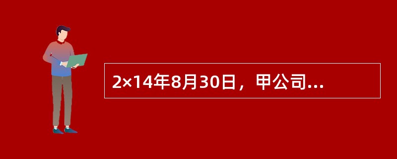 2×14年8月30日，甲公司自公开市场购入乙上市公司100万股普通股股票，购买价