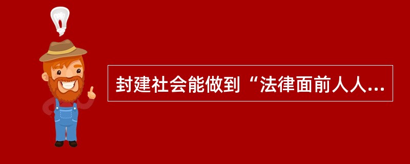 封建社会能做到“法律面前人人平等”吗？