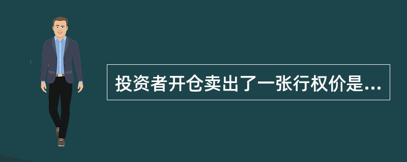 投资者开仓卖出了一张行权价是9元的认沽期权合约，该期权前日结算价是0.5元，标的