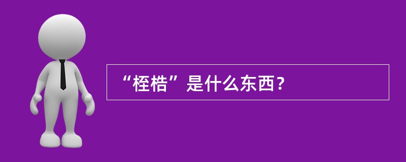 “桎梏”是什么东西？