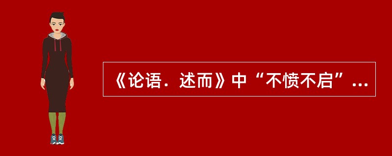 《论语．述而》中“不愤不启”的下一句是（）？