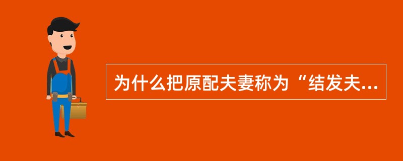 为什么把原配夫妻称为“结发夫妻”呢？