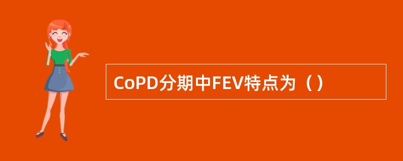 CoPD分期中FEV特点为（）