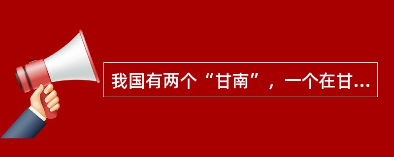 我国有两个“甘南”，一个在甘肃，另一个在什么地方？