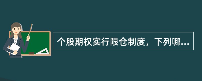 个股期权实行限仓制度，下列哪一项不属于同一交易方向（）。