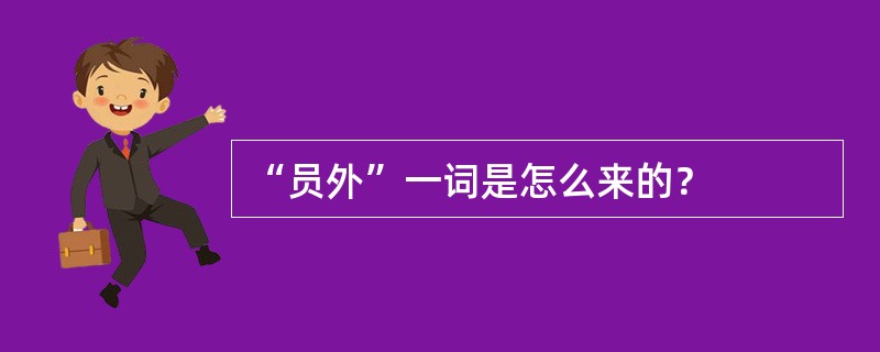 “员外”一词是怎么来的？