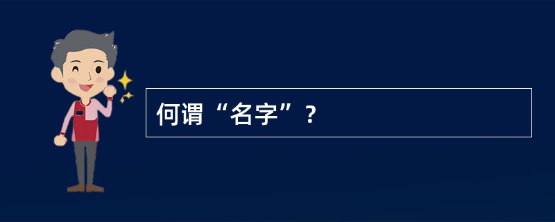 何谓“名字”？
