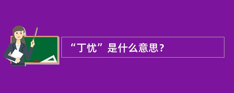 “丁忧”是什么意思？