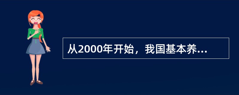 从2000年开始，我国基本养老保险个人账户规模为本人缴费工资的（）