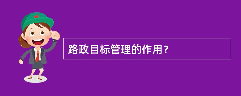 路政目标管理的作用？