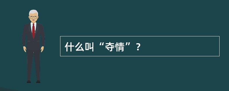 什么叫“夺情”？