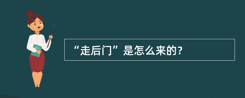 “走后门”是怎么来的？