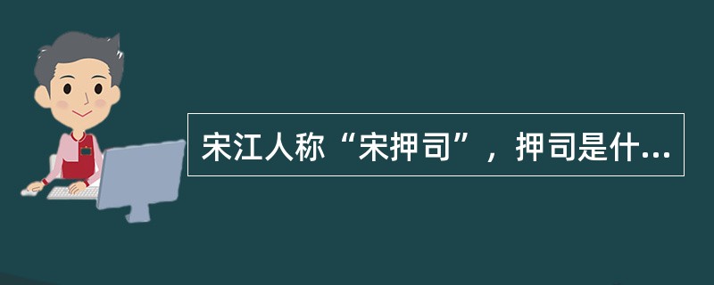 宋江人称“宋押司”，押司是什么身份？