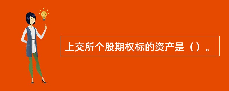 上交所个股期权标的资产是（）。