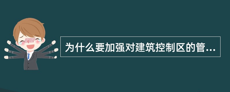 为什么要加强对建筑控制区的管理？