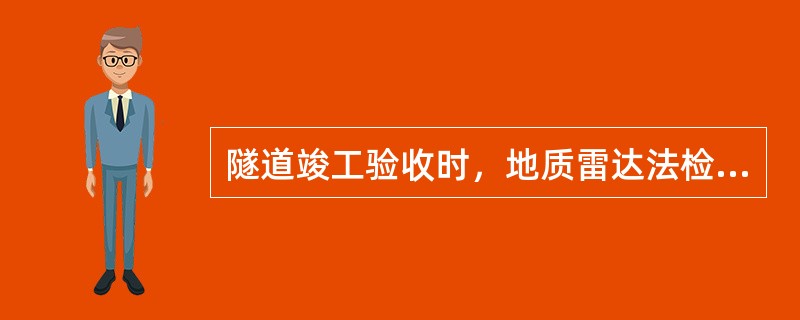 隧道竣工验收时，地质雷达法检测衬砌砼质量，其纵向布线位置应在（）。