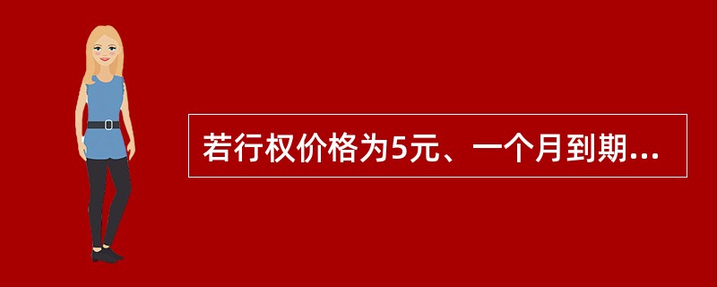 若行权价格为5元、一个月到期的认购期权目前的交易价格为0.1513元，同样行权价