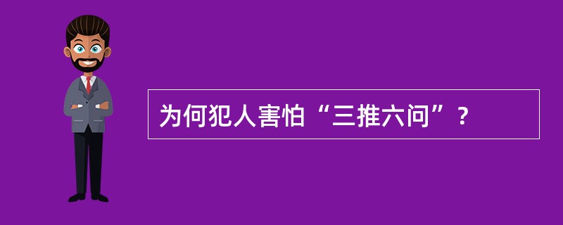 为何犯人害怕“三推六问”？