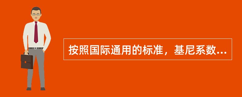 按照国际通用的标准，基尼系数则（），表示差距相对合理。