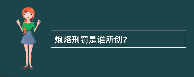 炮烙刑罚是谁所创？