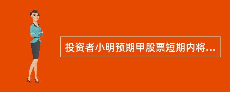 投资者小明预期甲股票短期内将会在57元到63元之间横盘震荡，因此想要运用蝶式差价