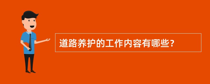 道路养护的工作内容有哪些？