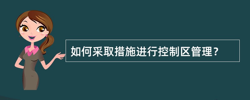 如何采取措施进行控制区管理？