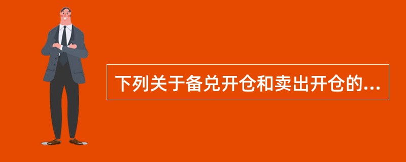 下列关于备兑开仓和卖出开仓的叙述错误的是（）。