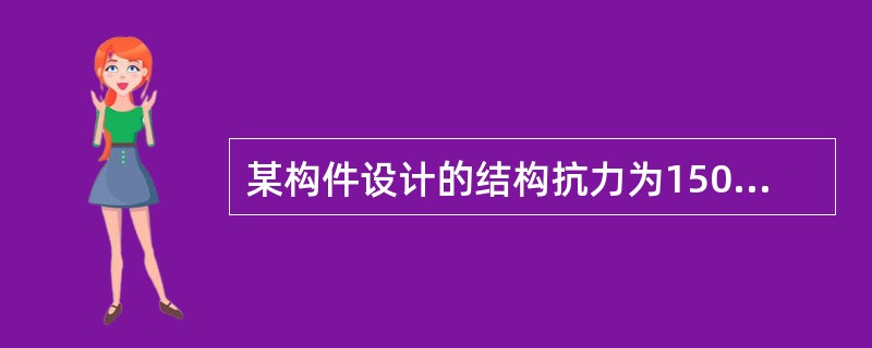 某构件设计的结构抗力为1500kN，荷载试验后的Z2系数为1.10，大件运输荷载