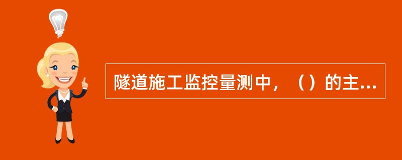 隧道施工监控量测中，（）的主要目的是了解锚杆工作状态及轴向力的大小，修正锚杆参数