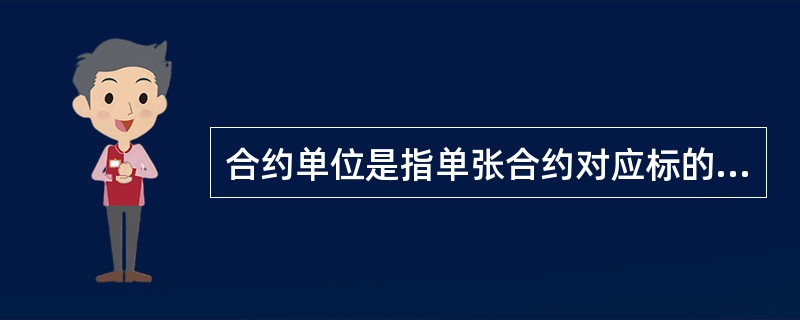 合约单位是指单张合约对应标的证券的（）。