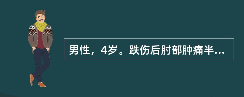男性，4岁。跌伤后肘部肿痛半小时。查体：左肘关节明显肿胀畸形，压痛明显，关节半屈