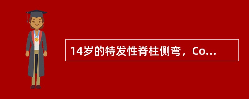 14岁的特发性脊柱侧弯，Cobb20°，最适合的治疗是（）