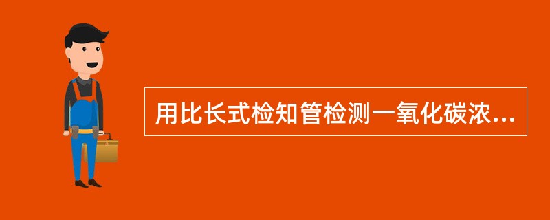 用比长式检知管检测一氧化碳浓度时，当检知管吸入被测气体后，白色药品由进气端开始变