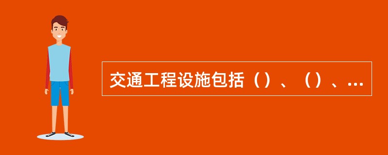 交通工程设施包括（）、（）、（）等设施。