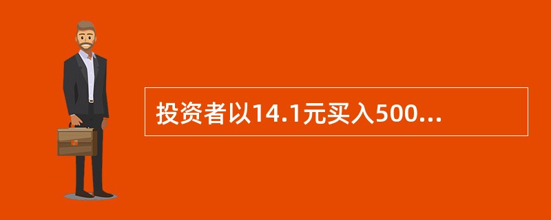 投资者以14.1元买入5000股甲股票，以0.83元（每股）的价格买入1张行权价