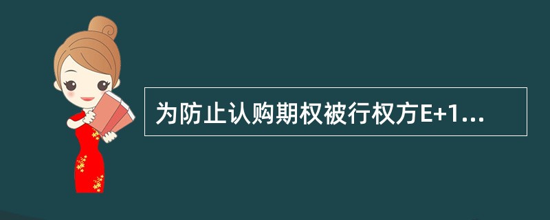 为防止认购期权被行权方E+1日现货市场买入证券用于行权交收，同时E+2现货市场资