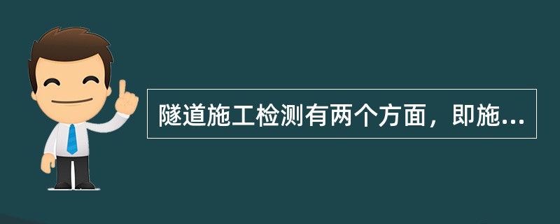 隧道施工检测有两个方面，即施工质量检测和施工监控量测，（）不属于施工质量检测范畴