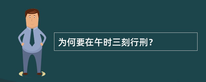 为何要在午时三刻行刑？