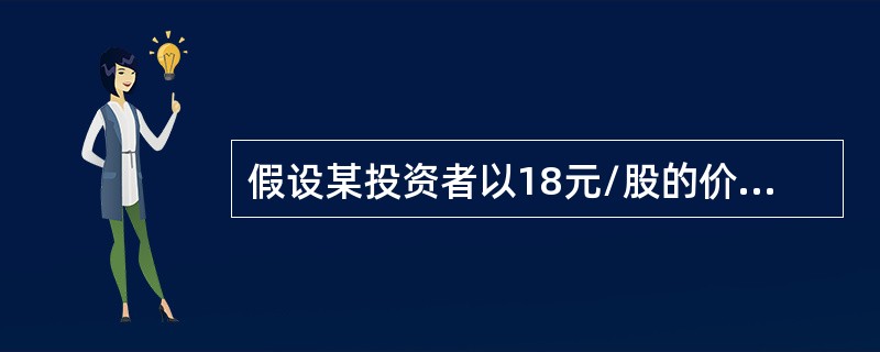 假设某投资者以18元/股的价格买入乙股票并备兑开仓1张乙股票的行权价为20元的认