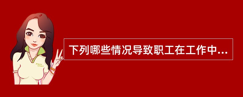 下列哪些情况导致职工在工作中伤亡的，不应认定为工伤（）