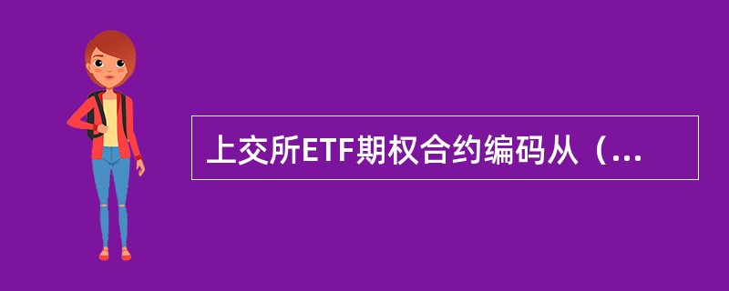 上交所ETF期权合约编码从（）起按序对新挂牌合约进行编排。