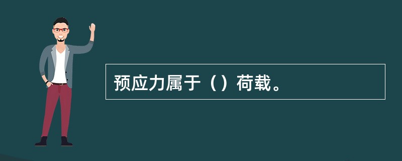 预应力属于（）荷载。