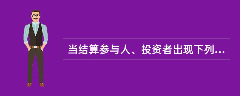 当结算参与人、投资者出现下列哪个情形时，中国结算、交易所有权对其相关持仓进行强行