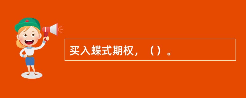 买入蝶式期权，（）。