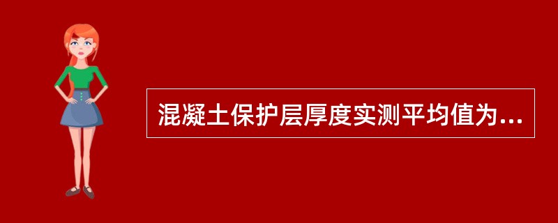 混凝土保护层厚度实测平均值为35.0mm，标准差为2.6mm，合格判定系数值为1