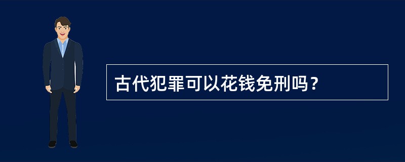 古代犯罪可以花钱免刑吗？
